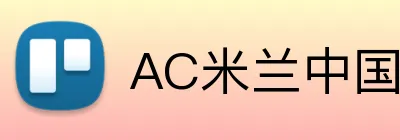 AC米兰中国官网 logo